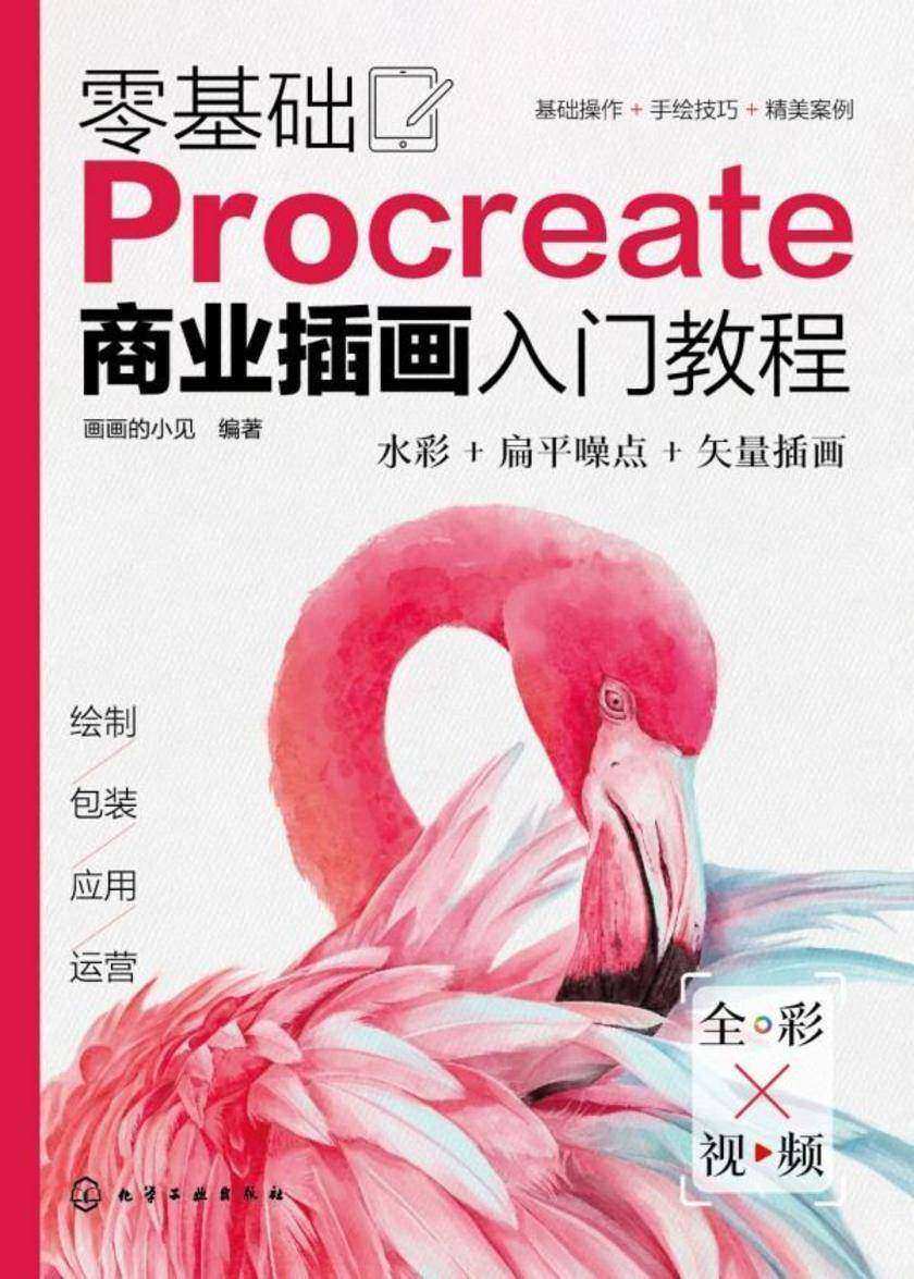 零基础Procreate商业插画入门教程