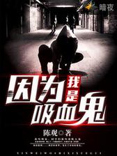 因为我是吸血鬼