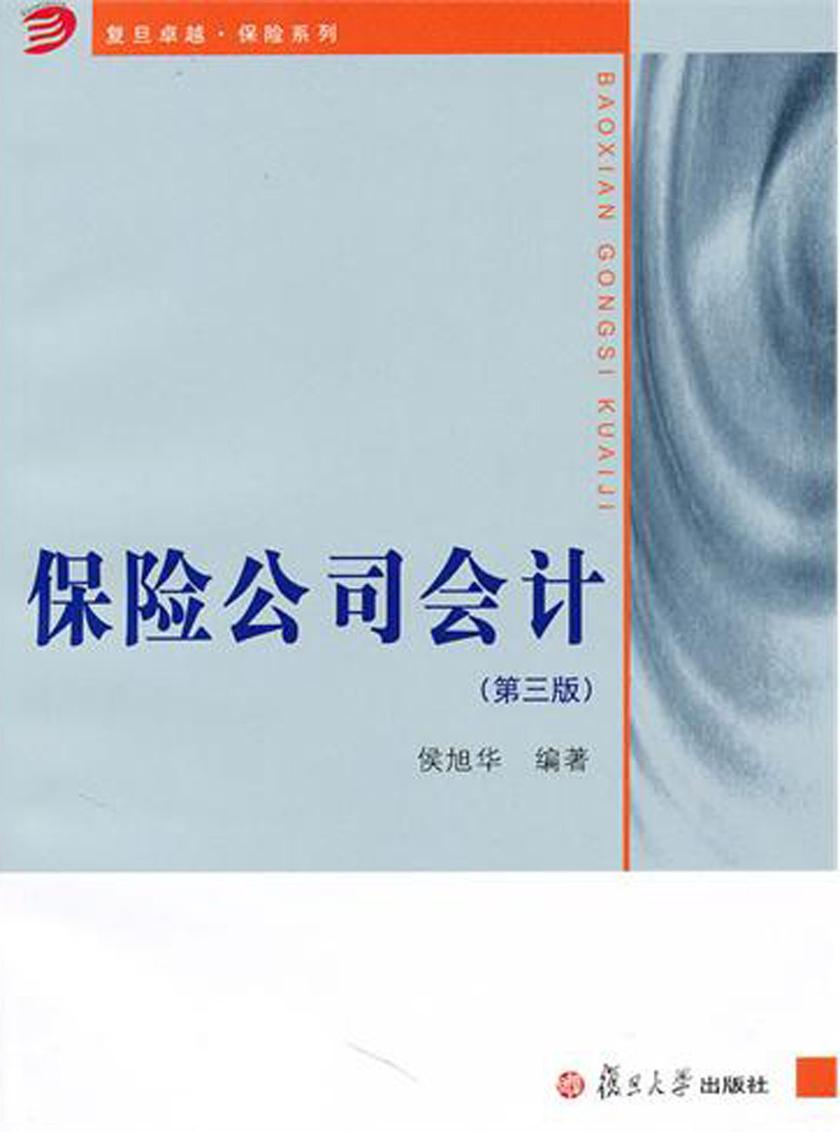 保险公司会计（第三版）