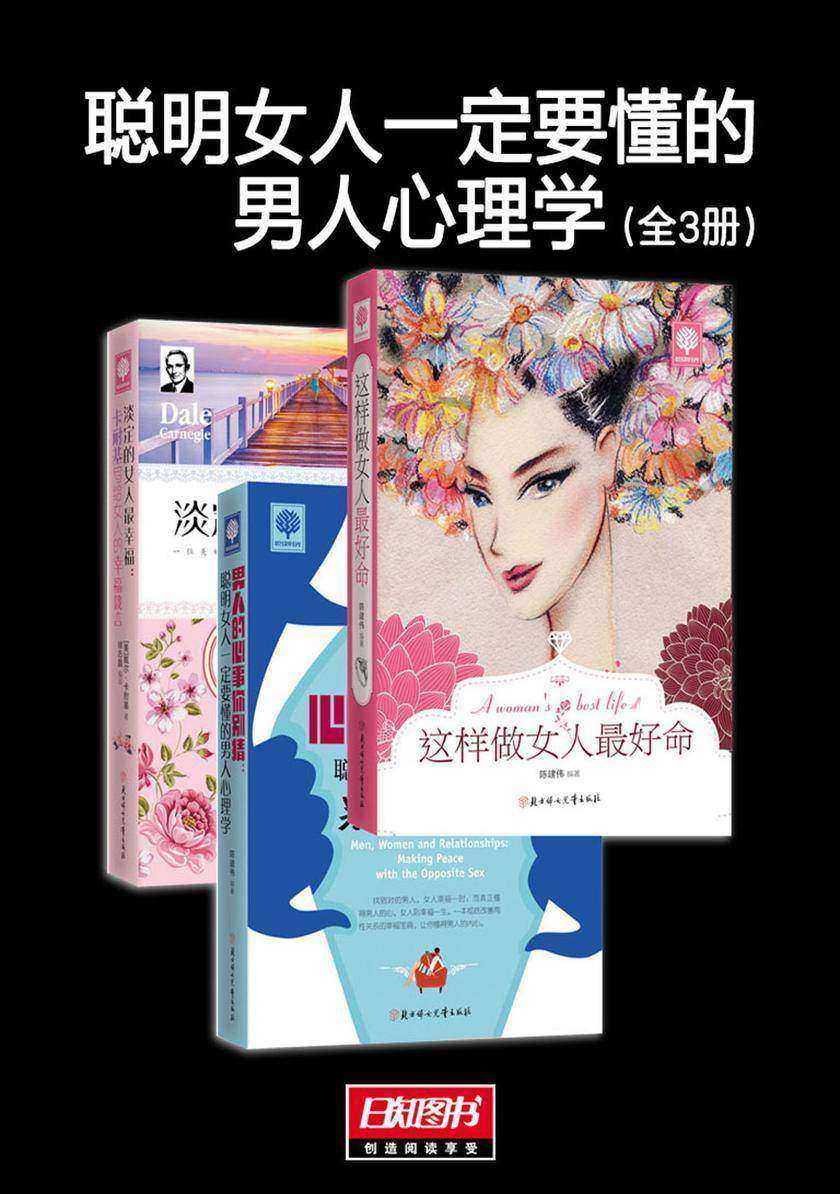 聪明女人一定要懂的男人心理学(套装共3册)