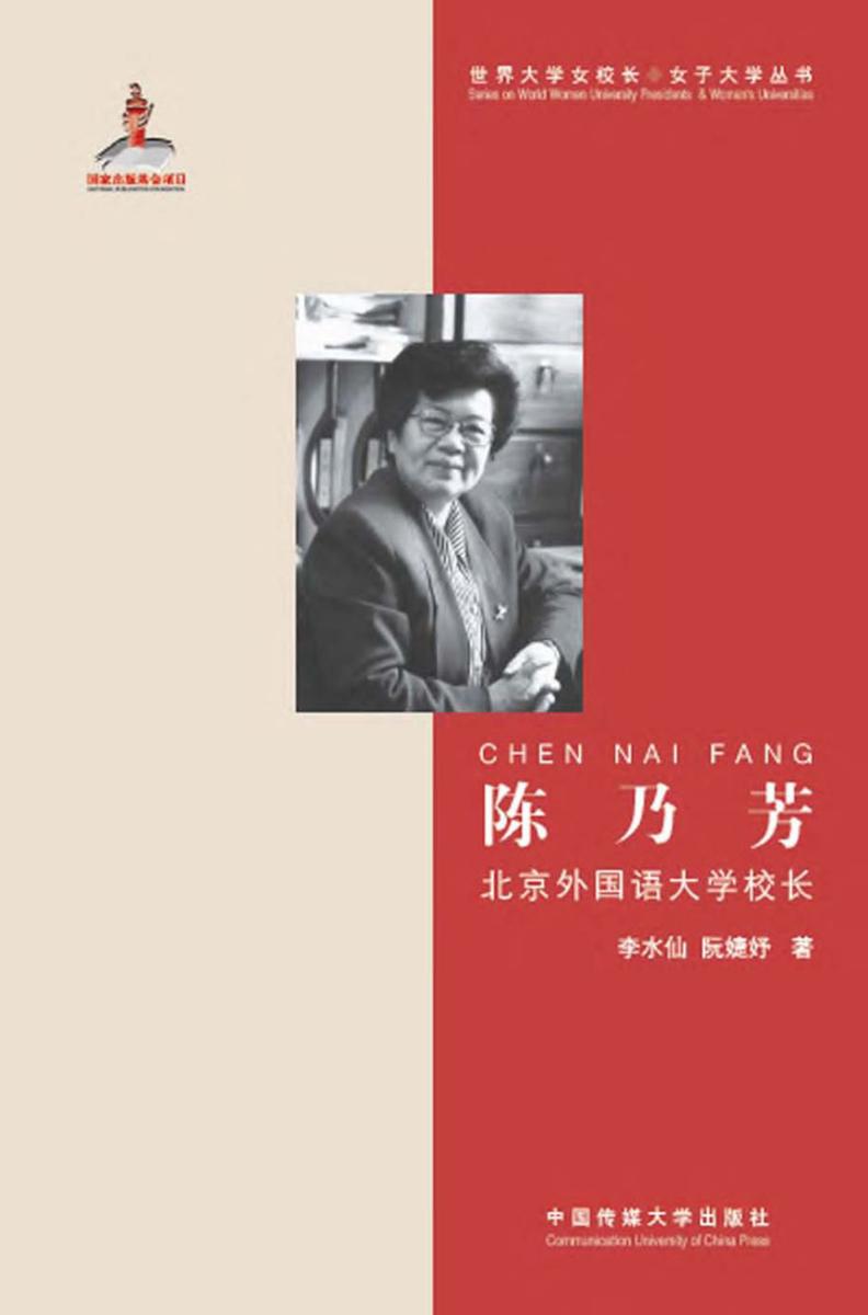 陈乃芳——北京外国语大学校长