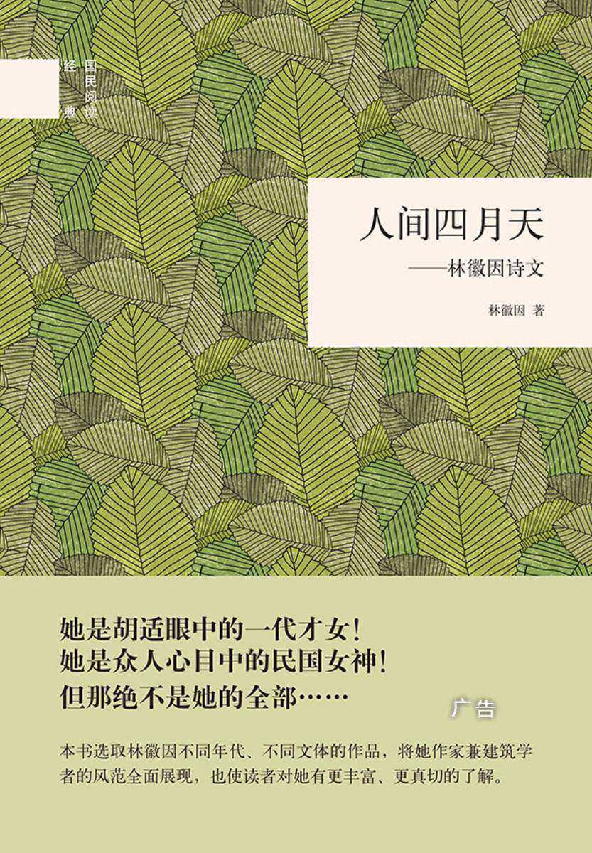 人间四月天——林徽因诗文--(精)国民阅读经典  中华书局出品