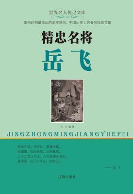 精忠名将岳飞