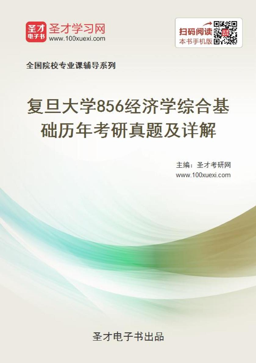 复旦大学856经济学综合基础历年考研真题及详解