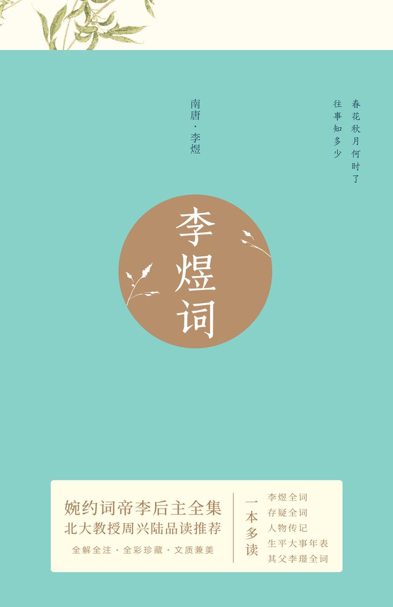 李煜词