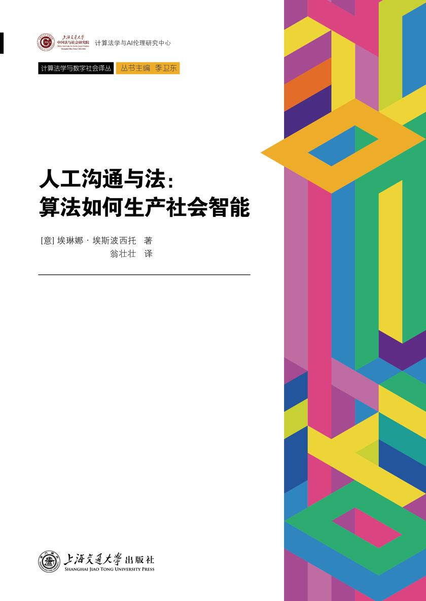 人工沟通与法:算法如何生产社会智能