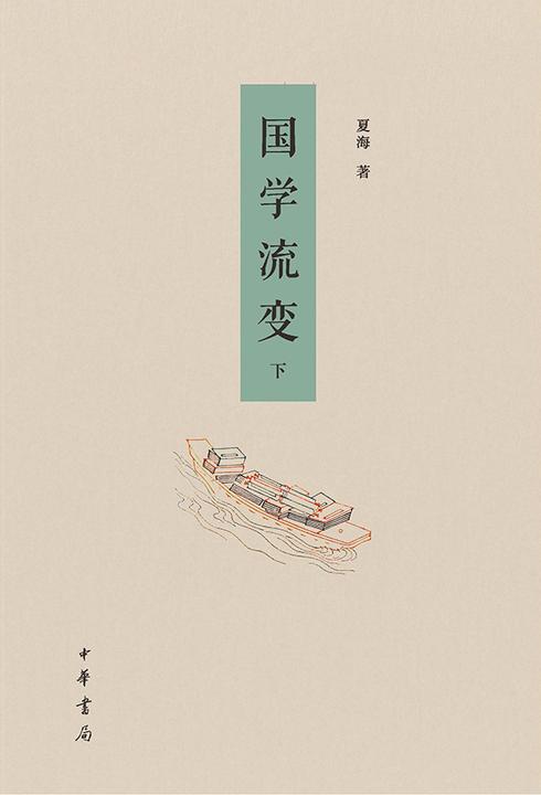 国学流变(套装全二册)【第二分册】  中华书局出品