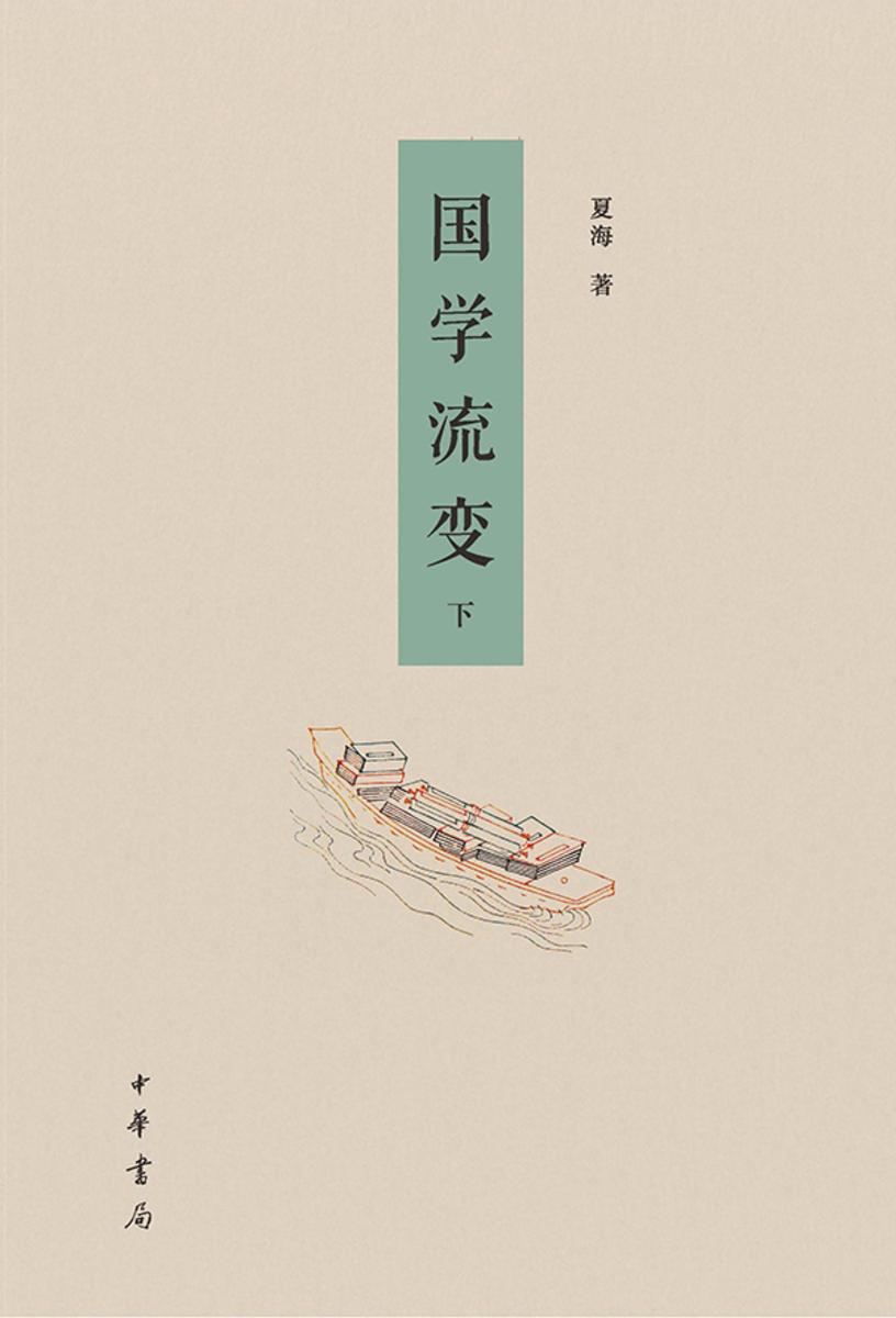 国学流变(套装全二册)【第二分册】 中华书局出品
