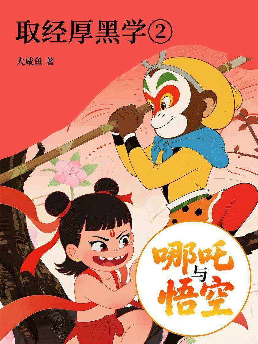哪吒与悟空②:取经厚黑学