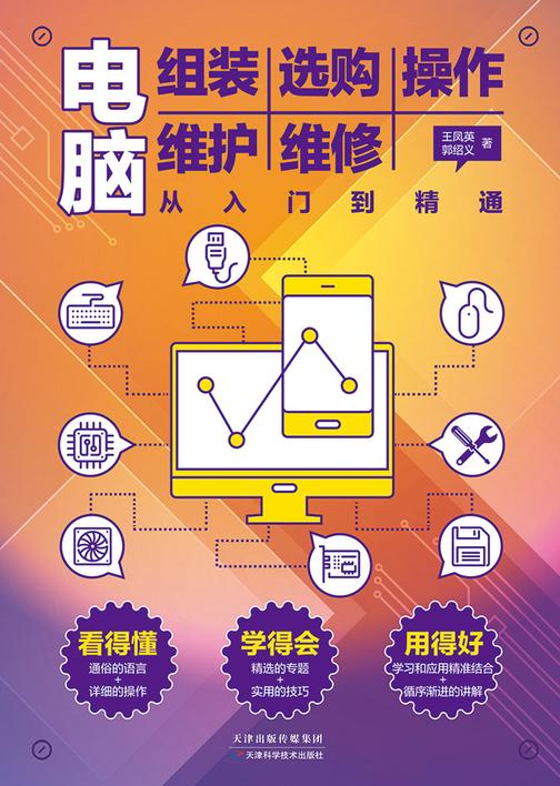 电脑组装选购操作维护维修从入门到精通