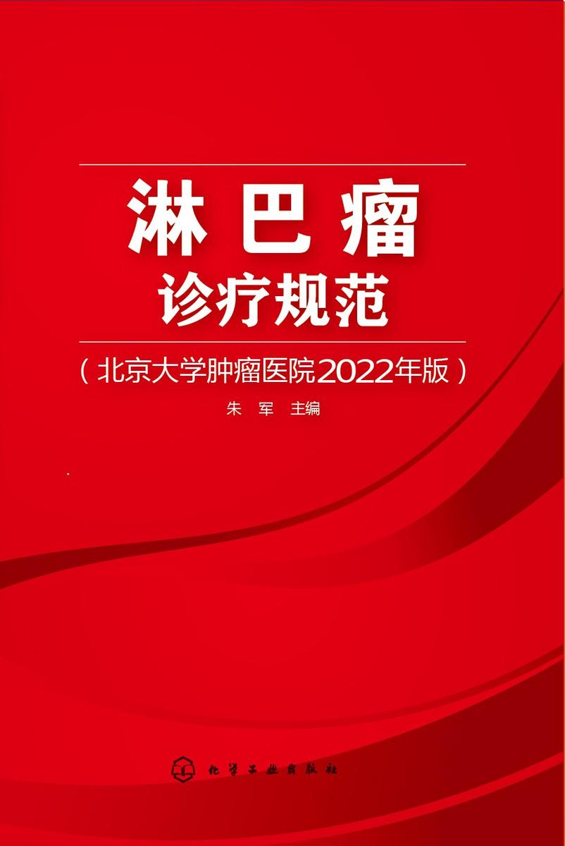 淋巴瘤诊疗规范(北京大学肿瘤医院2022年版)