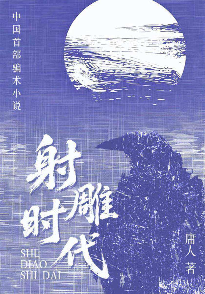 射雕时代
