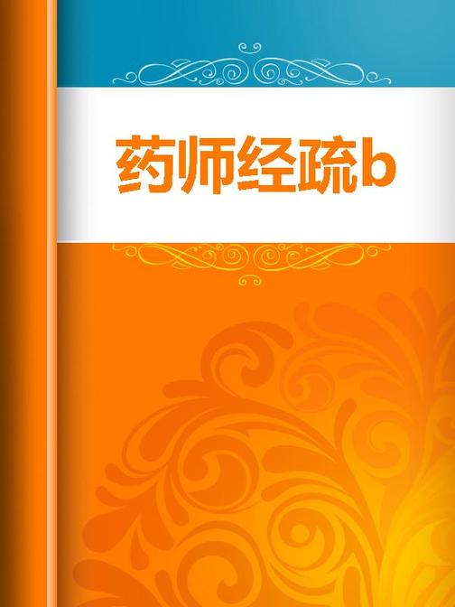 药师经疏2