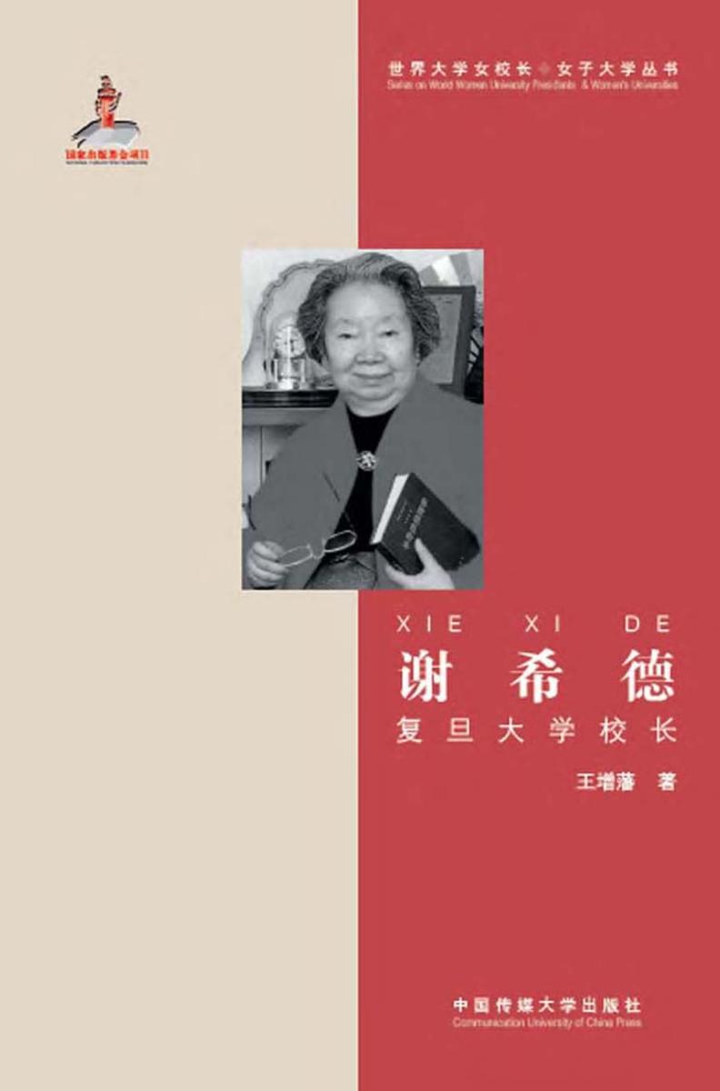 谢希德——复旦大学校长