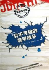 势不可挡的装甲战争