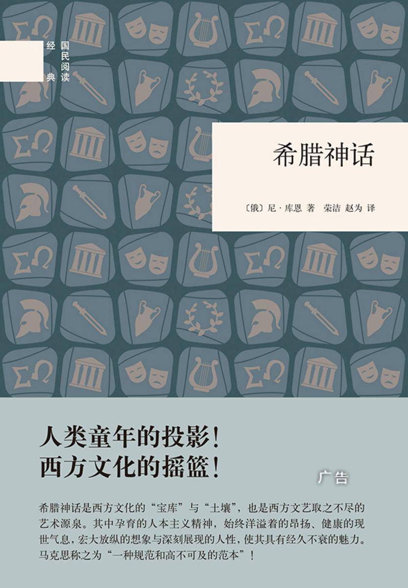 希腊神话--(精)国民阅读经典  中华书局出品
