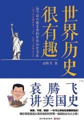 世界历史很有趣：袁腾飞讲美国史