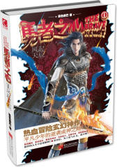 勇者之心①风起天辰(东方冒险玄幻神作 强势来袭挑战经典 平凡少年的逆袭成神之路！)(试读本)