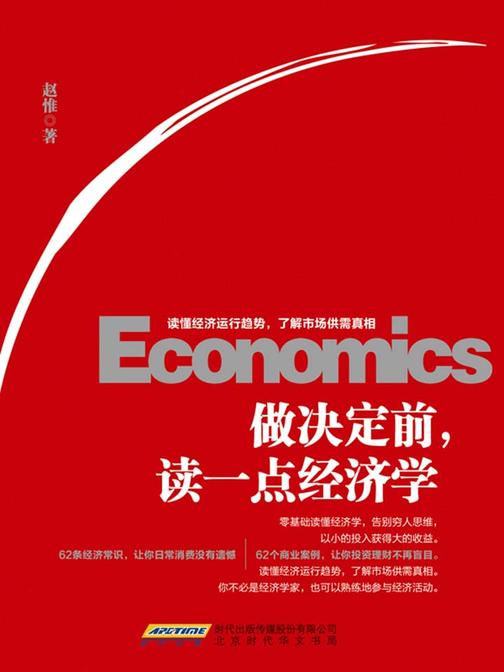 做决定前，读一点经济学