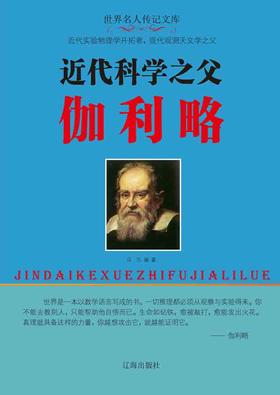 近代科学之父伽利略