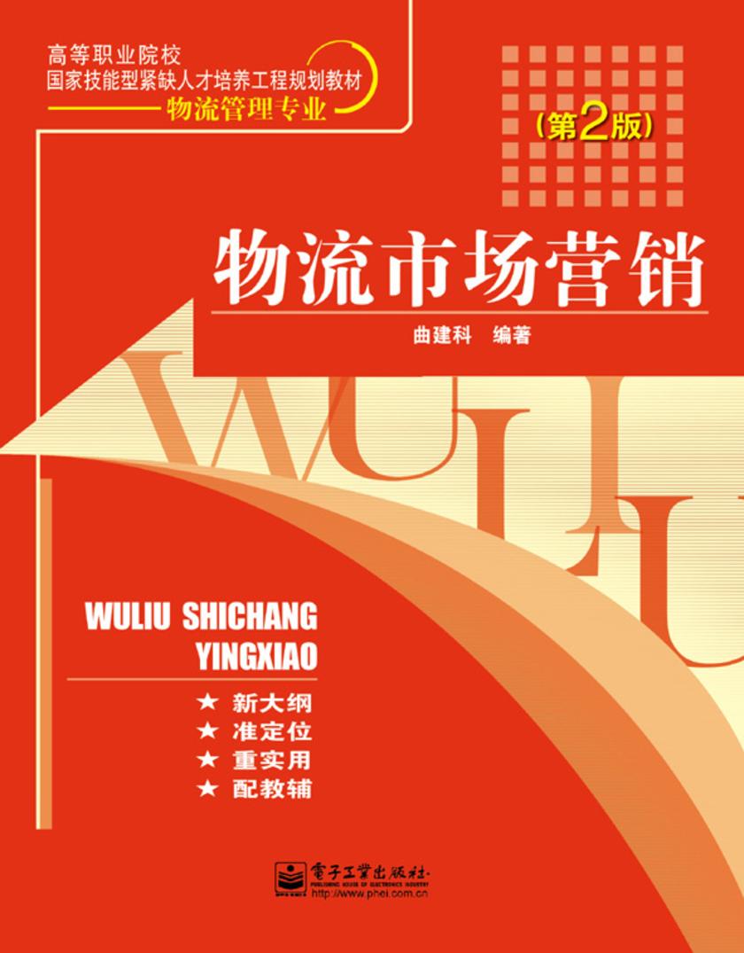 物流市场营销(第2版)