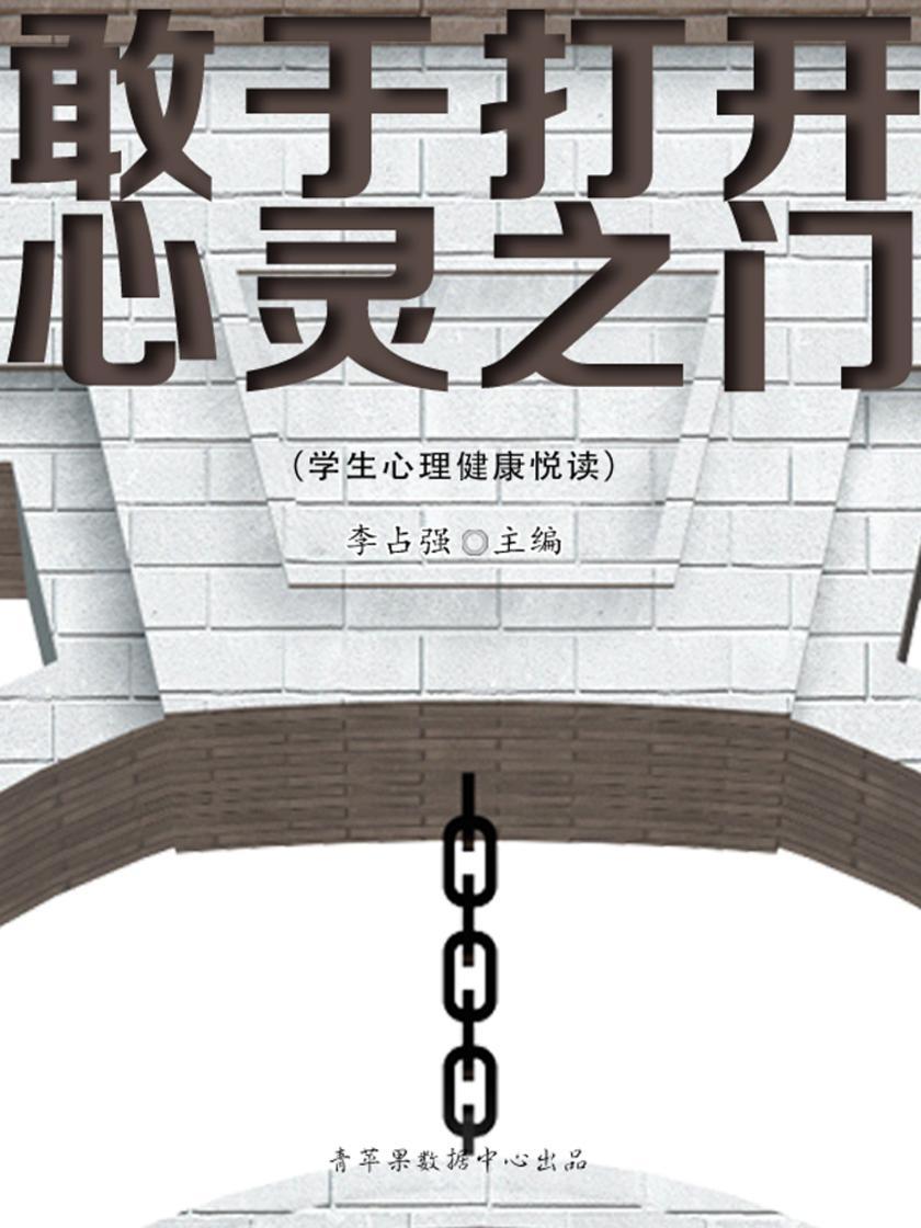 敢于打开心灵之门(学生心理健康悦读)
