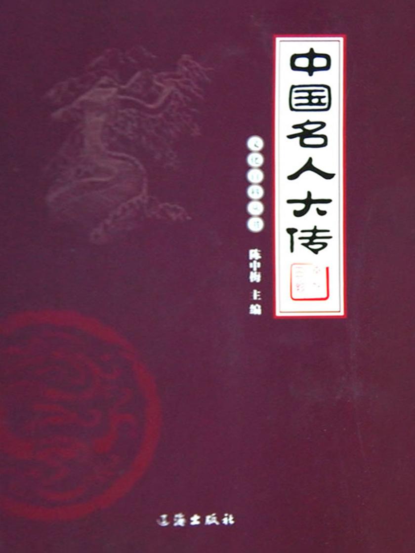 中国名人传略