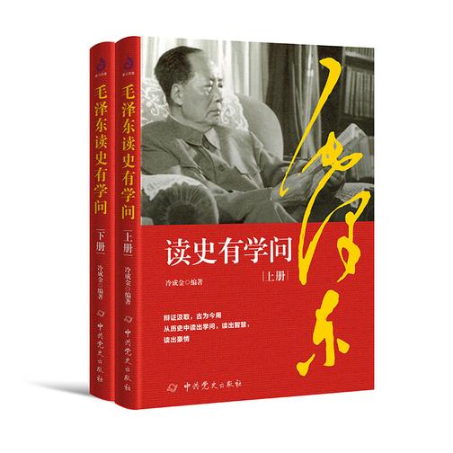 *读史有学问(全二册)