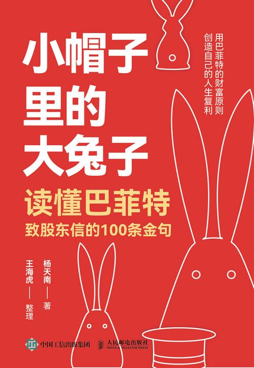 小帽子里的大兔子——读懂巴菲特致股东信的100条金句