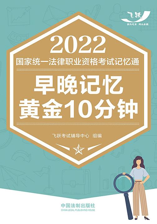 2022国家统一法律职业资格考试记忆通:早晚记忆黄金10分钟