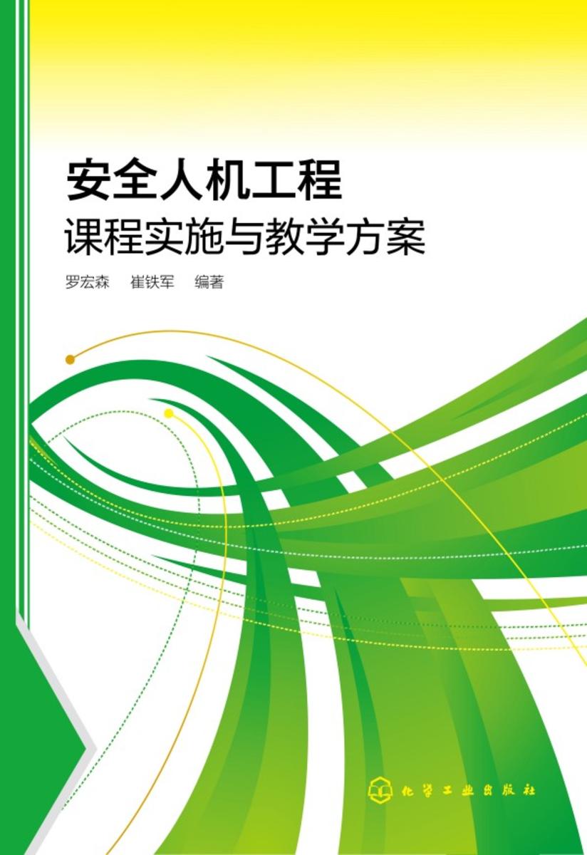 安全人机工程课程实施与教学方案