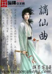 谪仙曲（1）