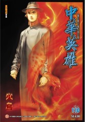 中华英雄数码复刻版 第110部(仅适用PC阅读)