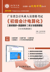 圣才学习网·2014年广东省会计从业资格考试《初级会计电算化》【教材精讲＋真题解析】讲义与视频课程【8小时高清视频】(仅适用PC阅读)