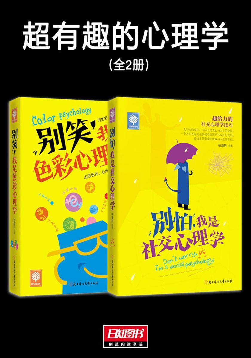 超有趣的心理学(套装共2册)