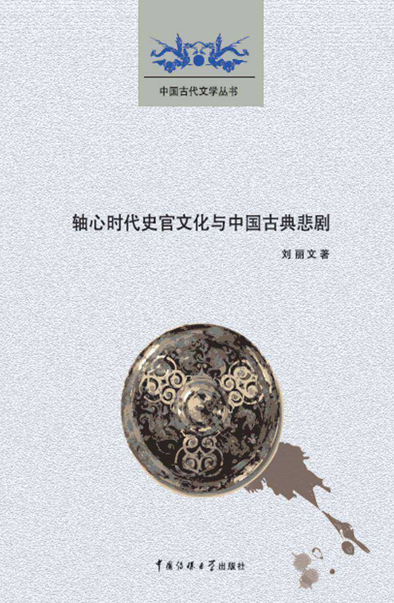 轴心时代史官文化与中国古典悲剧