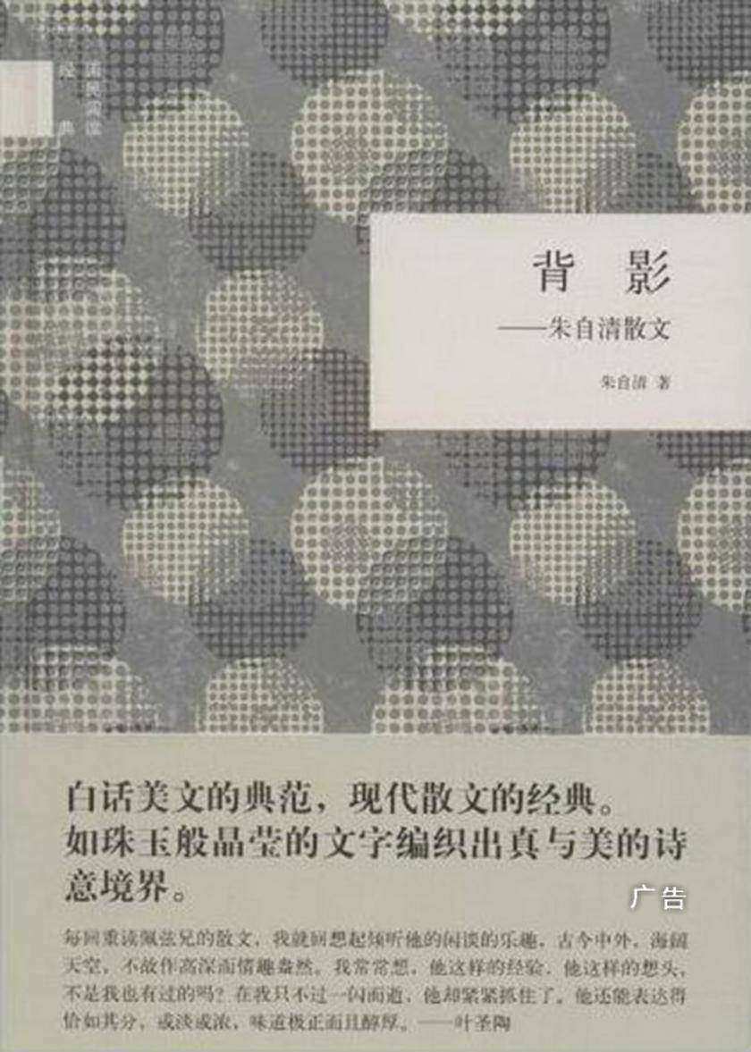 背影:朱自清散文--(精)国民阅读经典 中华书局出品