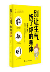 别让生气伤了你的身体(试读本)