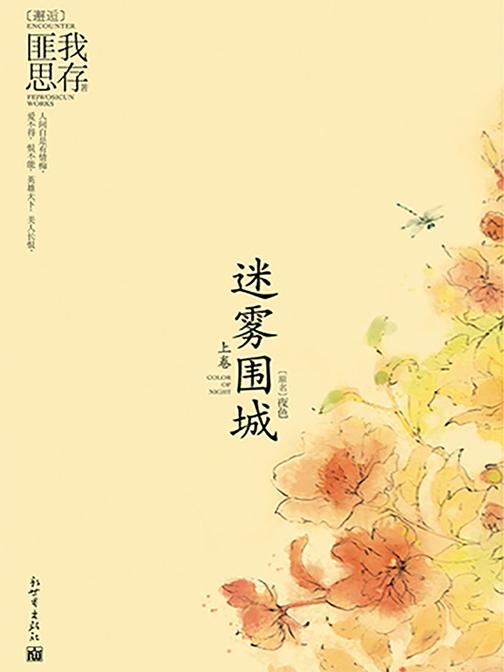迷雾围城(上卷)