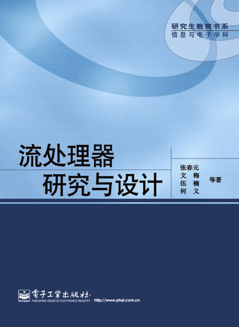 流处理器研究与设计