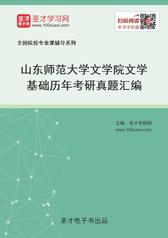 山东师范大学文学院文学基础历年考研真题汇编