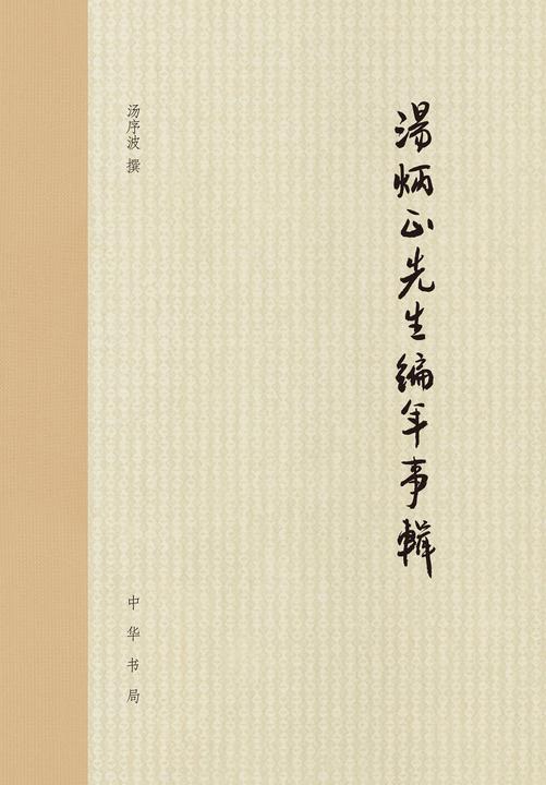 汤炳正先生编年事辑(精)  中华书局出品