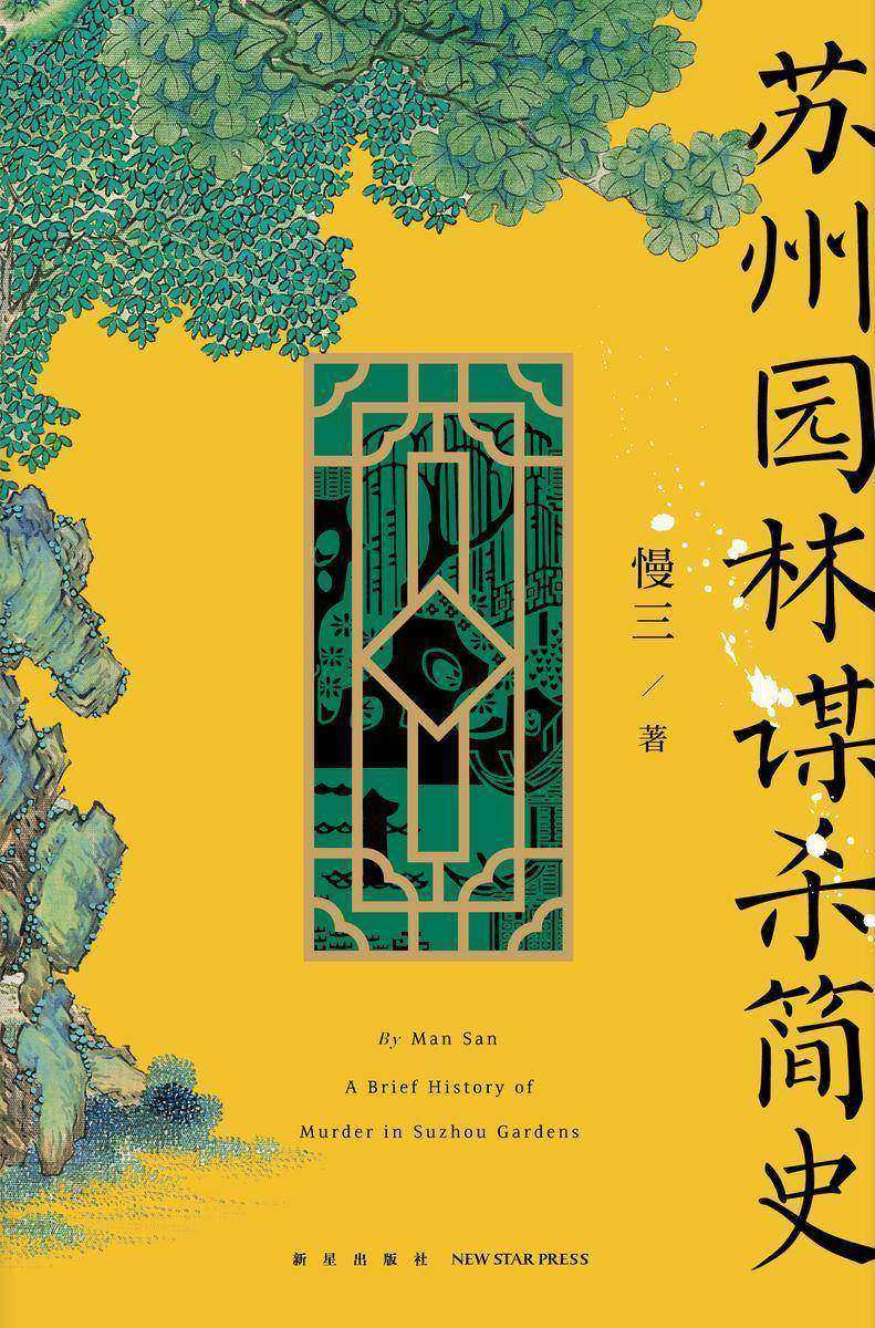 苏州园林谋杀简史