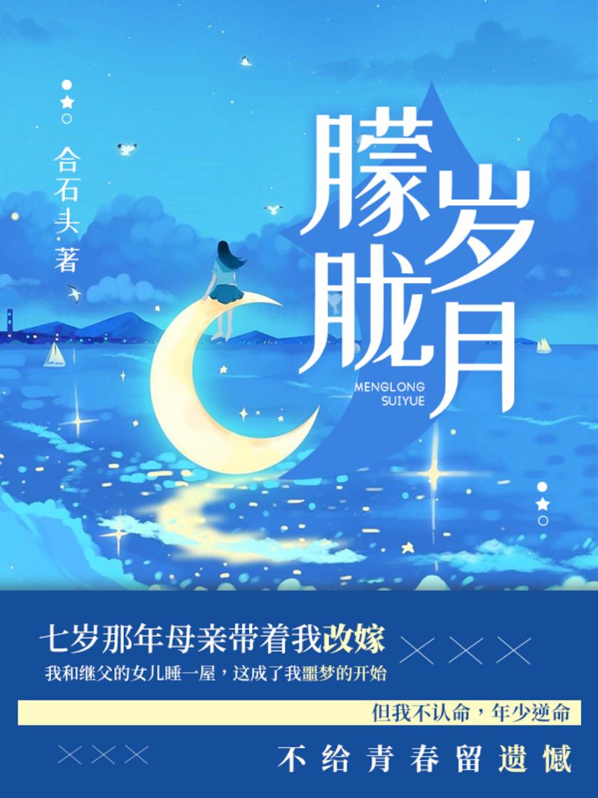 朦胧岁月(第8卷)