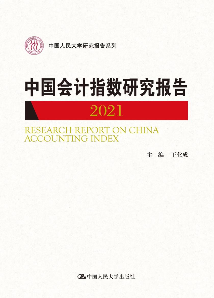 中国会计指数研究报告(2021)