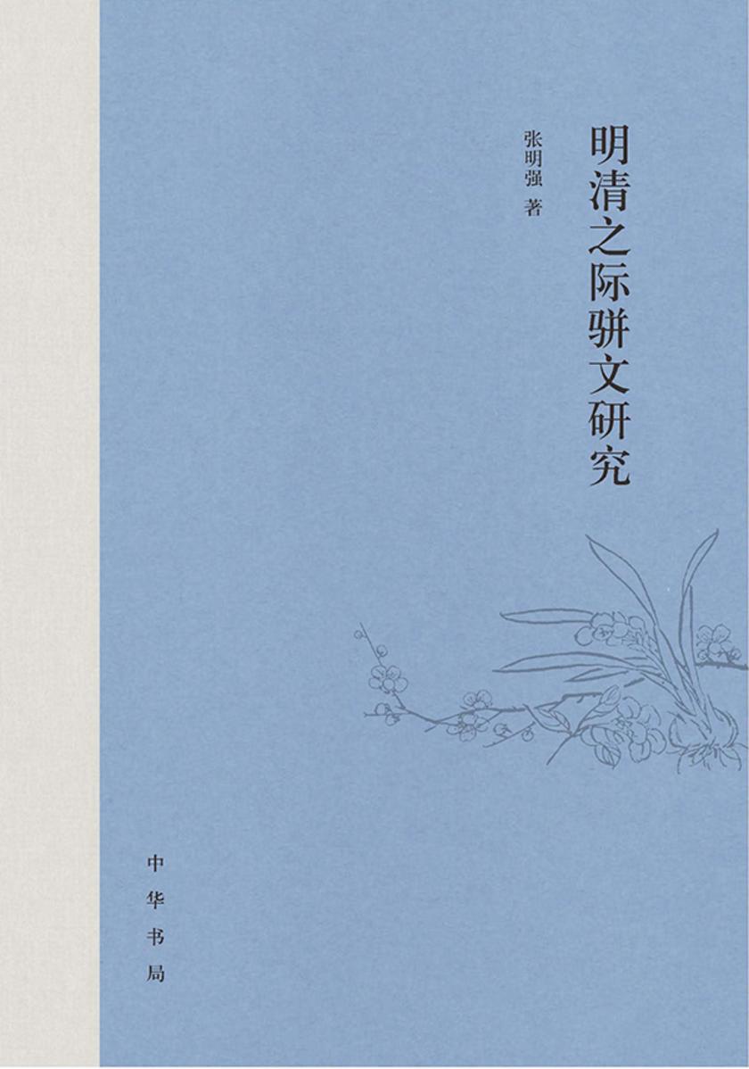 明清之际骈文研究  中华书局出品