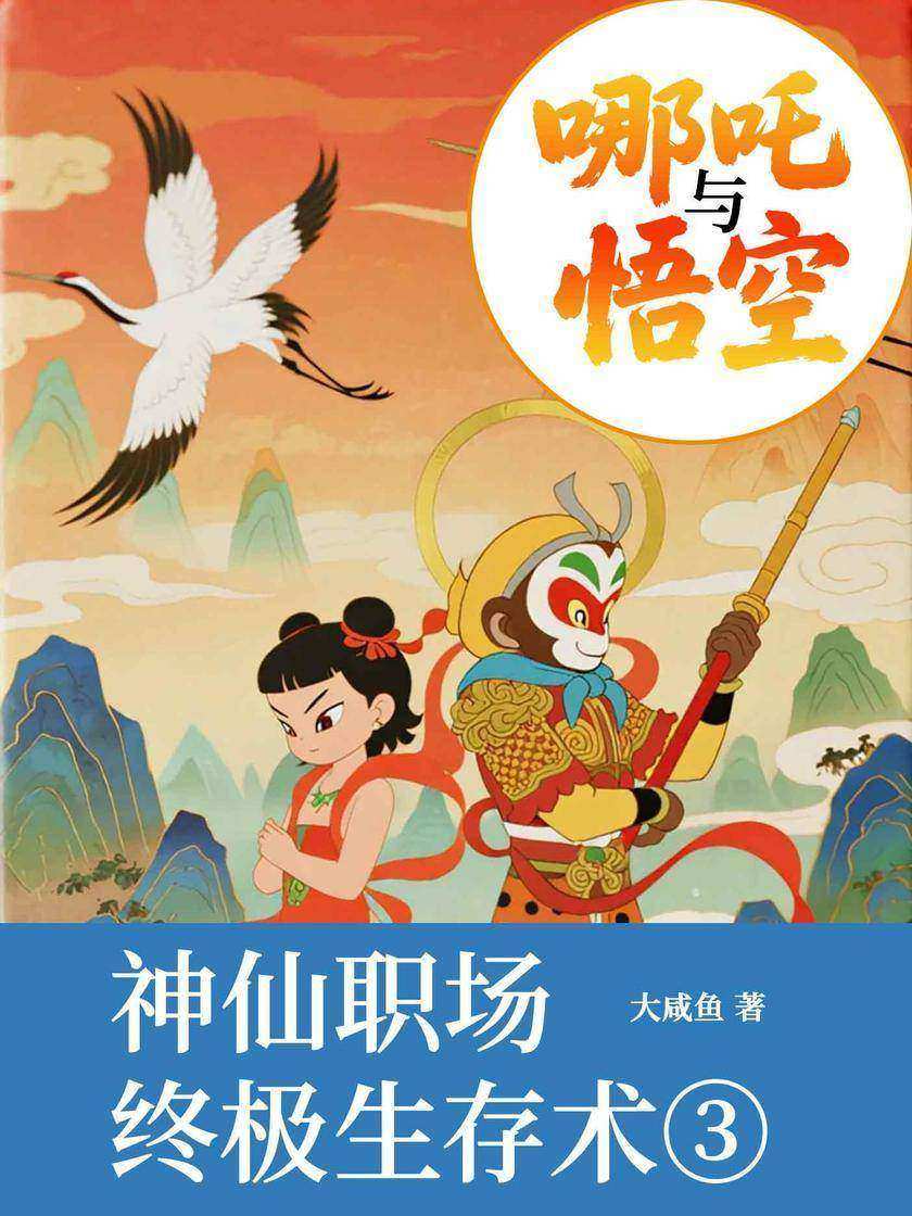 哪吒与悟空③:神仙职场终极生存术