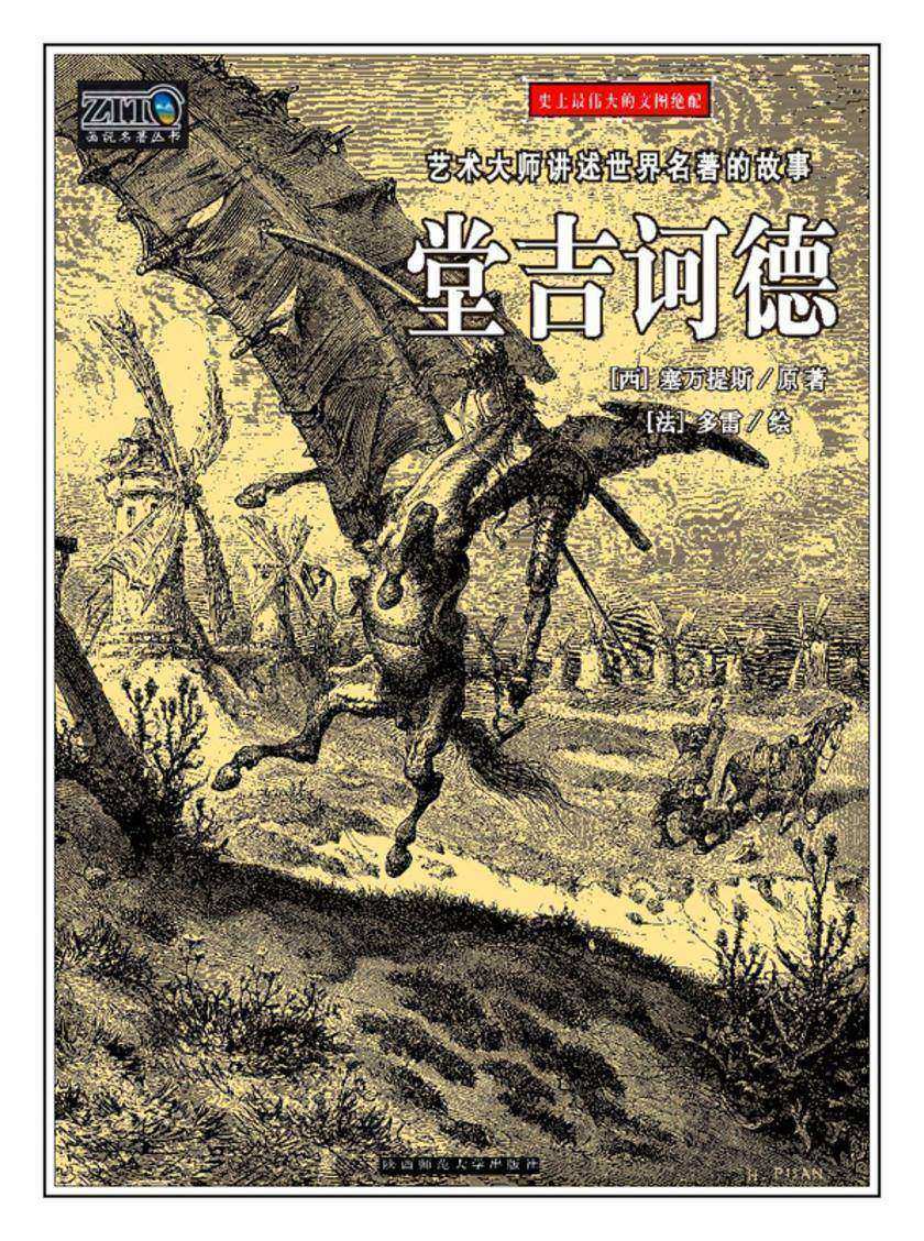 堂·吉诃德：故事插图本