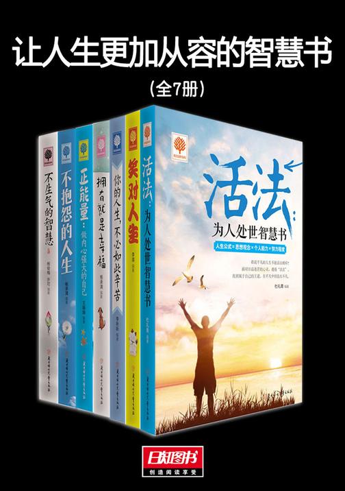 让人生更加从容的智慧书(全7册)