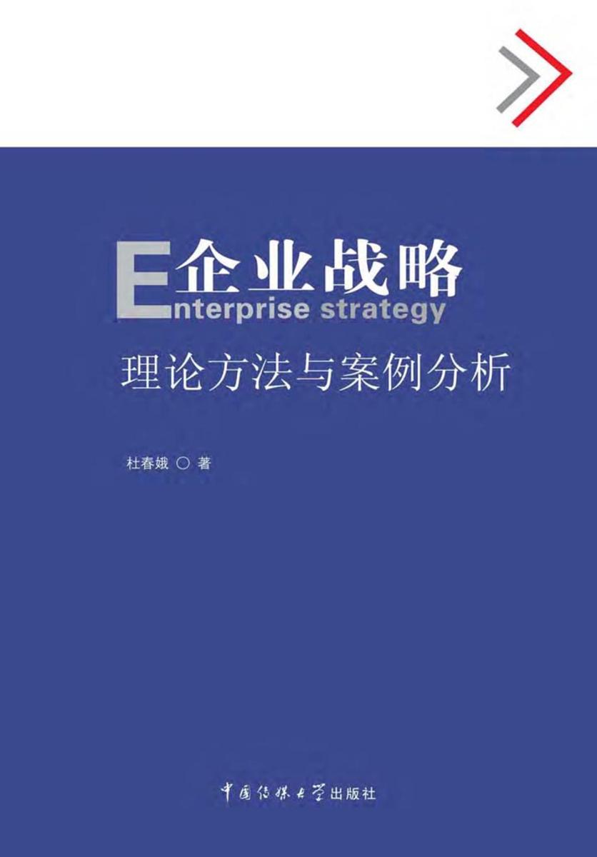 企业战略——理论方法与案例分析